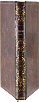 Пушкин А.С. Капитанская дочка. Роман. М.: Издание В.Г. Готье, 1891.